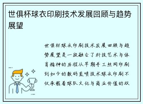 世俱杯球衣印刷技术发展回顾与趋势展望