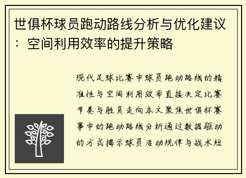 世俱杯球员跑动路线分析与优化建议：空间利用效率的提升策略