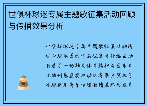 世俱杯球迷专属主题歌征集活动回顾与传播效果分析