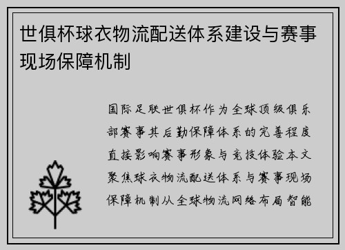 世俱杯球衣物流配送体系建设与赛事现场保障机制